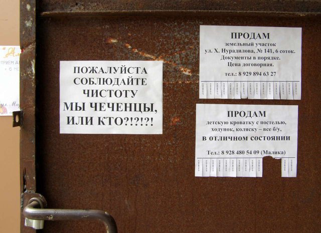 Пожайлуста, соблюдайте чистоту.
Пожайлуста соблюдайте чистоту мы чеченцы, или кто ?!?!?!
Ключевые слова: чеченцы,чистота