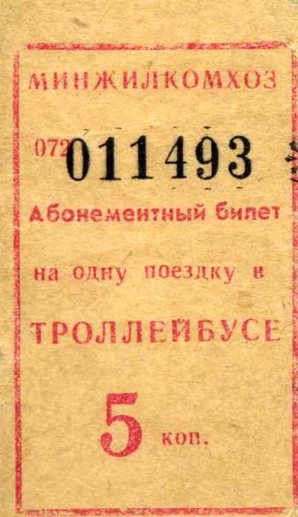 Билет на троллейбус
Билет на одну поездку на троллейбусе в городе Грозном.
Ключевые слова: троллейбус,грозный,билет