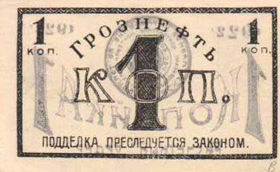 Грознефть. 1 копейка
Денежная банкнота достоинством одна копейка.
Ключевые слова: копейка,деньги,банкнота
