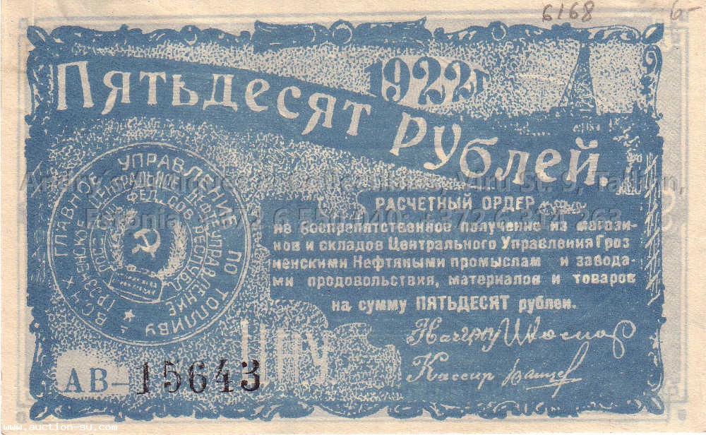 Пятьдесять Рублей. Город Грозный 1922 год
Расчётный орден на пятьдесять рублей. Грозненское центральное нефтеуправление
Ключевые слова: грозный,нефть,чечения