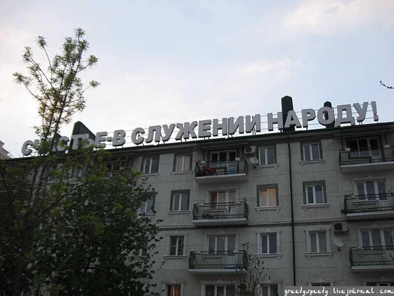 Счастье в служении народу
Вывеска "Счастье в служении народу"
Ключевые слова: грозный,чечения